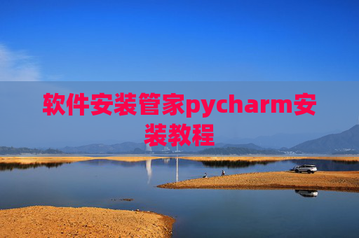 软件安装管家pycharm安装教程